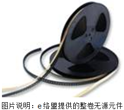 e络盟提供整卷无源元件，10UF 400V为亚太区用户开辟创造有利条件