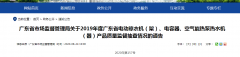 2019年度广东省电动晾衣机（架47UF 10V）、电容器、氛围能热泵热水机（器）产