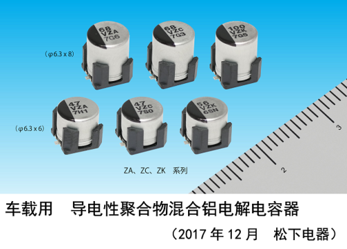 车载用 耐振动 导电性聚合33UF 16V物混淆铝电解电容器实现产品化