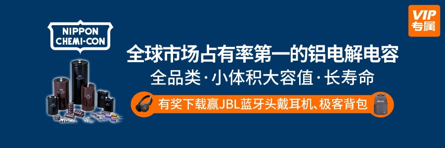 世强元件电商有奖下载：全球市150uf 10v场占有率第一的NCC铝电解电容选型指南